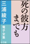三浦綾子 電子全集 死の彼方までも 三浦綾子