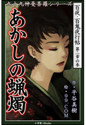九十九神曼荼羅シリーズ 百夜・百鬼夜行帖9 あかしの蝋燭 平谷美樹(作)/99.COM(絵)