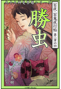 九十九神曼荼羅シリーズ 百夜・百鬼夜行帖10 勝虫 平谷美樹(作)/99.COM(絵)
