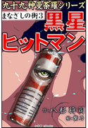 九十九神曼荼羅シリーズ まなざしの街3 黒星ヒットマン 八杉将司(作)/紫乃(絵)