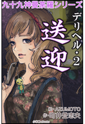 九十九神曼荼羅シリーズ デリヘル2 送迎 町井登志夫(作)/AZUMOTO(絵)