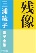 三浦綾子 電子全集 残像 三浦綾子