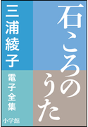 三浦綾子 電子全集 石ころのうた 三浦綾子