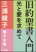三浦綾子 電子全集 旧約聖書入門 ―光と愛を求めて 三浦綾子