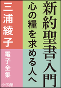 三浦綾子 電子全集 新約聖書入門 ―心の糧を求める人へ 三浦綾子