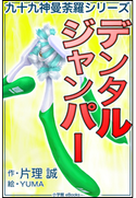 九十九神曼荼羅シリーズ デンタル・ジャンパー 片理誠(作)/YUMA(絵)