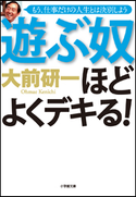 遊ぶ奴ほどよくデキる! 大前研一