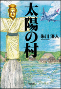 太陽の村 朱川湊人