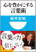 心を豊かにする言葉術(小学館101新書) 松平定知