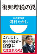 復興増税の罠(小学館101新書) 河村たかし