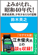 よみがえれ! 昭和40年代 高度成長期、少年少女たちの宝箱(小学館101新書) 鈴木英之