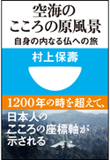 空海のこころの原風景 自身の内なる仏への旅(小学館101新書) 村上保壽(著)/唐草書房(編)