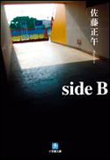 side B 佐藤正午