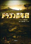 ドラゴン青年団 涌井学