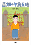 苺畑の午前五時 松村雄策