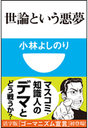 世論という悪夢(小学館101新書) 小林よしのり