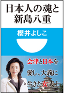 日本人の魂と新島八重(小学館101新書) 櫻井よしこ
