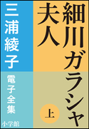 三浦綾子 電子全集 細川ガラシャ夫人(上) 三浦綾子
