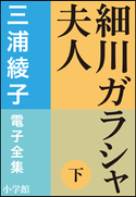 三浦綾子 電子全集 細川ガラシャ夫人(下) 三浦綾子