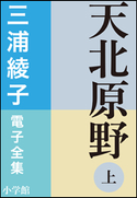 三浦綾子 電子全集 天北原野(上) 三浦綾子