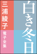 三浦綾子 電子全集 白き冬日 三浦綾子