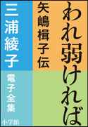 三浦綾子 電子全集 われ弱ければ-矢嶋楫子伝 三浦綾子
