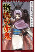 九十九神曼荼羅シリーズ 百夜・百鬼夜行帖11 慚愧の赤鬼 平谷美樹(作)/99.COM(絵)