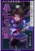 九十九神曼荼羅シリーズ 百夜・百鬼夜行帖12 義士の太鼓 平谷美樹(作)/99.COM(絵)