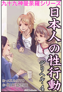 九十九神曼荼羅シリーズ デリヘル4 日本人の性行動 町井登志夫(作)/AZUMOTO(絵)