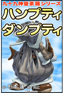 九十九神曼荼羅シリーズ ハンプティ・ダンプティ 杉本蓮(作)/尚広(絵)
