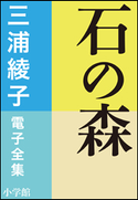 三浦綾子 電子全集 石の森 三浦綾子