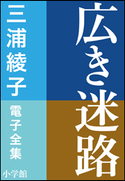 三浦綾子 電子全集 広き迷路 三浦綾子