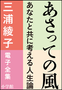 三浦綾子 電子全集 あさっての風-あなたと共に考える人生論 三浦綾子