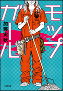 モップガール 加藤実秋