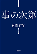 事の次第 佐藤正午