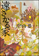 遠ざかる家 片山恭一
