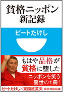 貧格ニッポン新記録(小学館101新書) ビートたけし