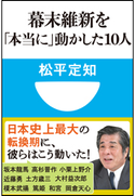 幕末維新を「本当に」動かした10人(小学館101新書) 松平定知