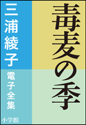 三浦綾子 電子全集 毒麦の季 三浦綾子