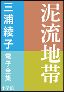 三浦綾子 電子全集 泥流地帯 三浦綾子