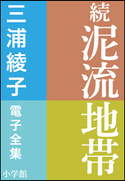 三浦綾子 電子全集 続 泥流地帯 三浦綾子