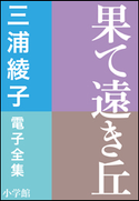 三浦綾子 電子全集 果て遠き丘 三浦綾子