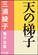 三浦綾子 電子全集 天の梯子 三浦綾子