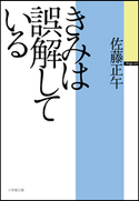 きみは誤解している 佐藤正午