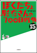 ぼくたちと駐在さんの700日戦争15 ママチャリ