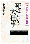 死ぬという大仕事 上坂冬子