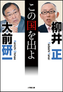 この国を出よ 大前研一(著)/柳井正(著)