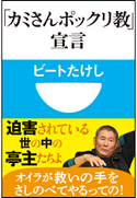 「カミさんポックリ教」宣言(小学館101新書) ビートたけし