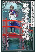 九十九神曼荼羅シリーズ 百夜・百鬼夜行帖13 三ツ足の亀 平谷美樹(作)/99.COM(絵)