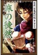 九十九神曼荼羅シリーズ 百夜・百鬼夜行帖14 旅の徒然 平谷美樹(作)/99.COM(絵)